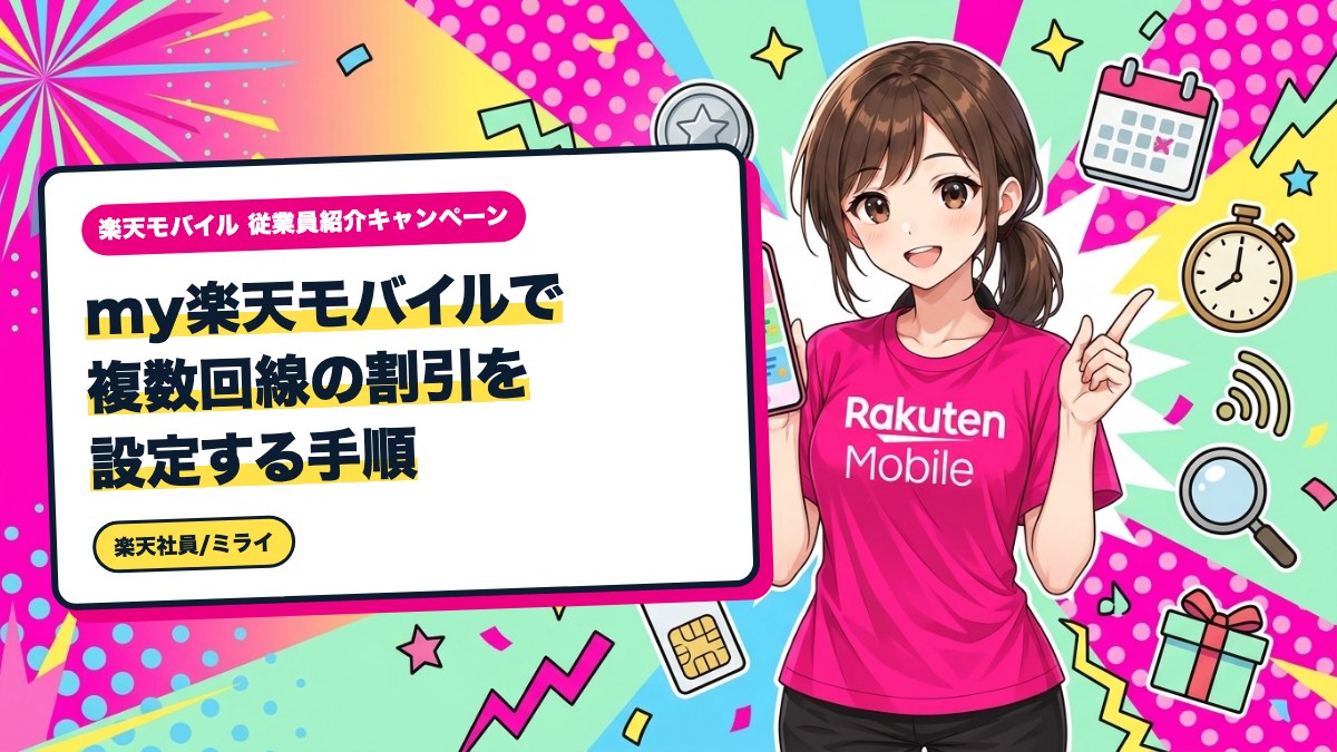 my楽天モバイルで複数回線の割引を設定する手順｜家族・子供・シニアの違い