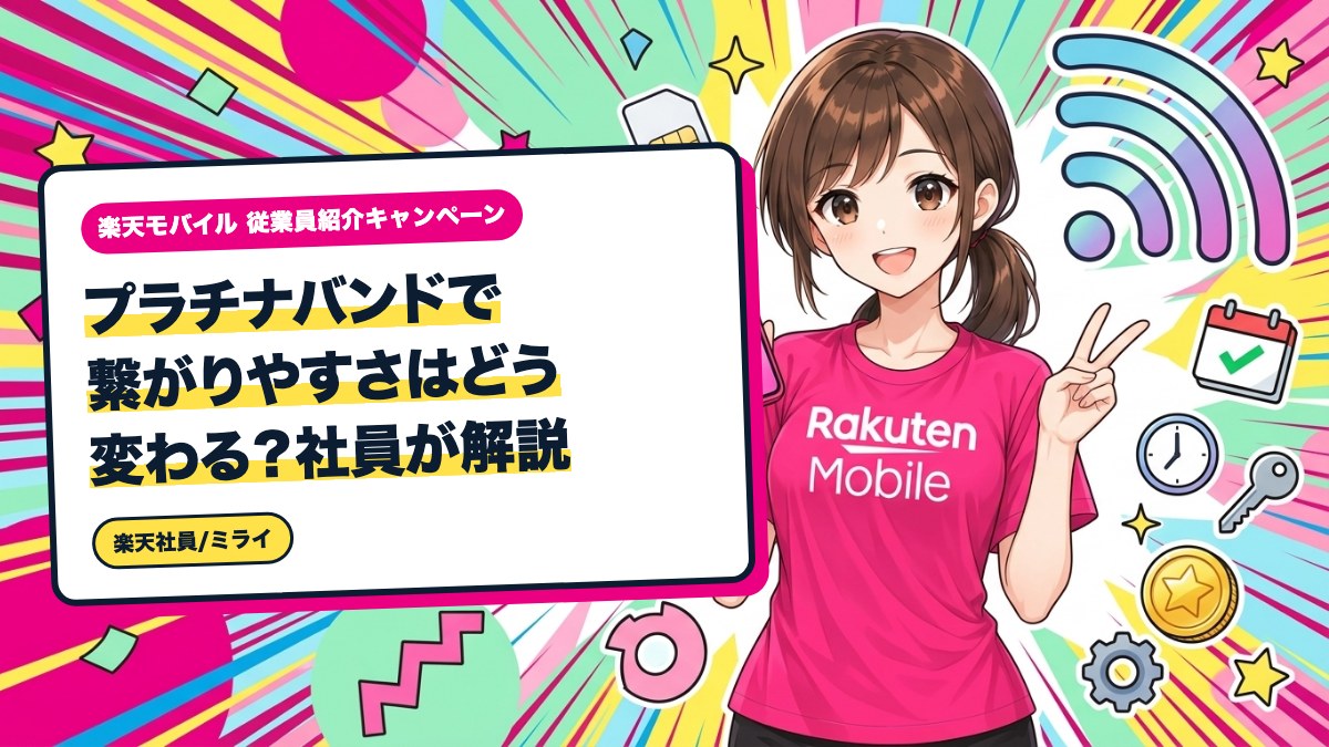 プラチナバンドで繋がりやすさはどう変わる?社員が解説