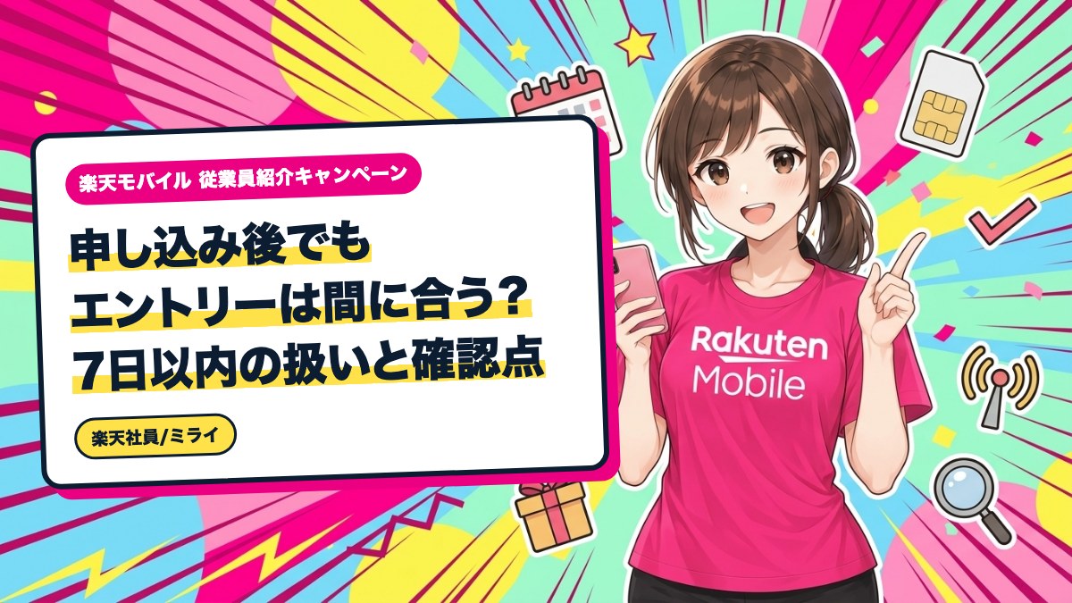 申し込み後でもエントリーは間に合う？7日以内の扱いと確認点