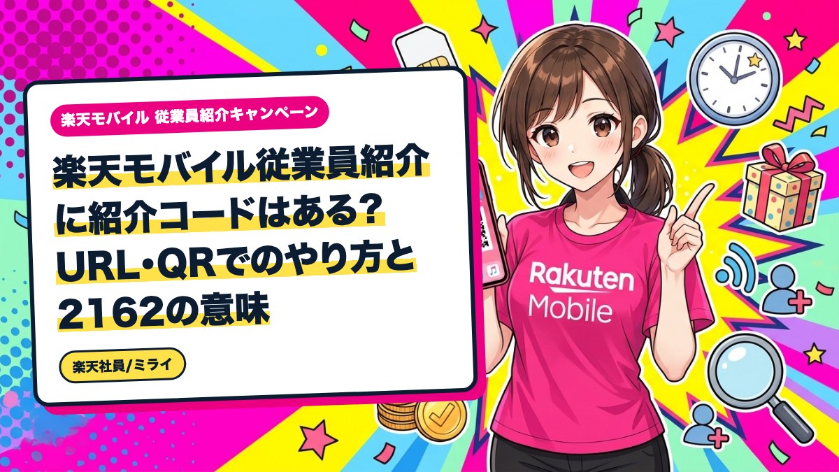楽天モバイル従業員紹介に紹介コードはある？URL・QRでのやり方と2162の意味