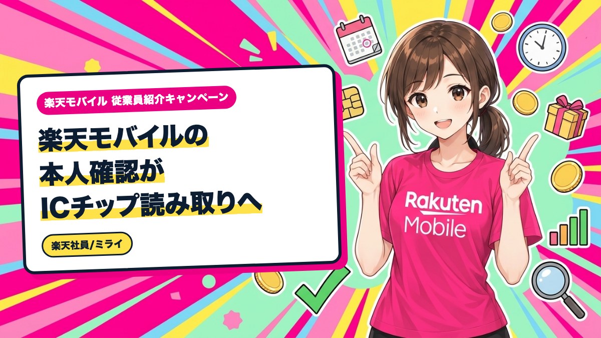 楽天モバイルの本人確認がICチップ読み取りへ｜移行スケジュールと準備