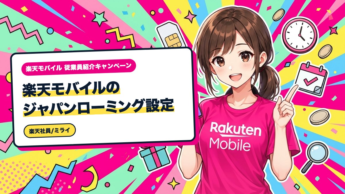 楽天モバイルのジャパンローミング設定｜非常時に備える事前準備
