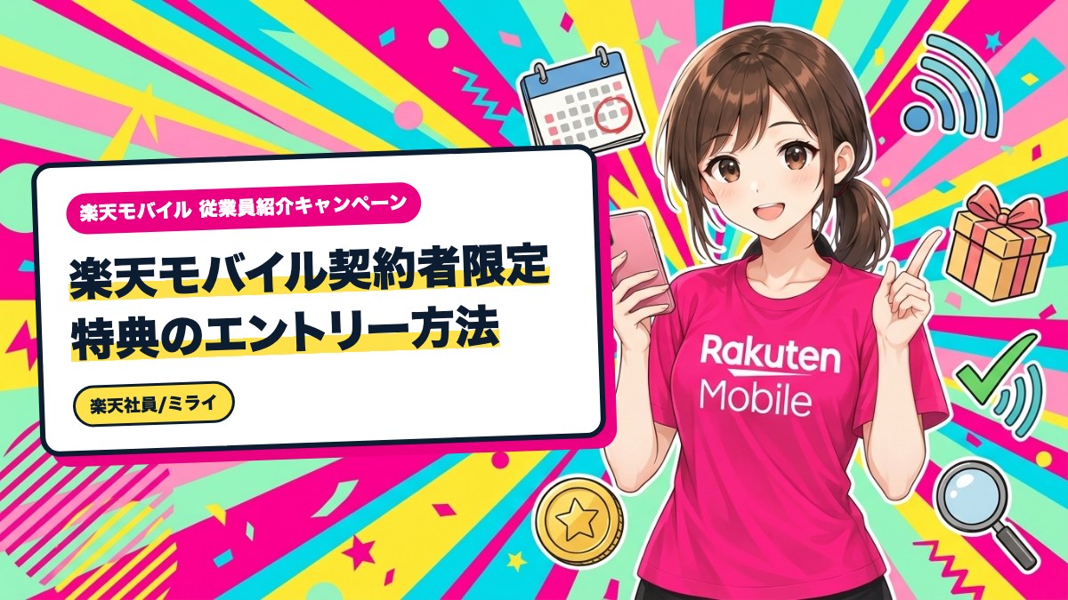 楽天モバイル契約者限定特典のエントリー方法｜自動では付かない手続きを整理