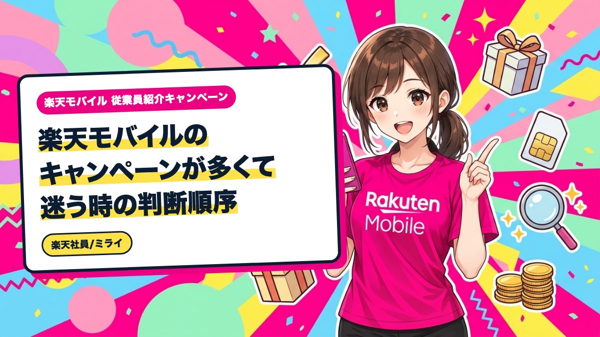 楽天モバイルのキャンペーンが多くて迷う時の判断順序
