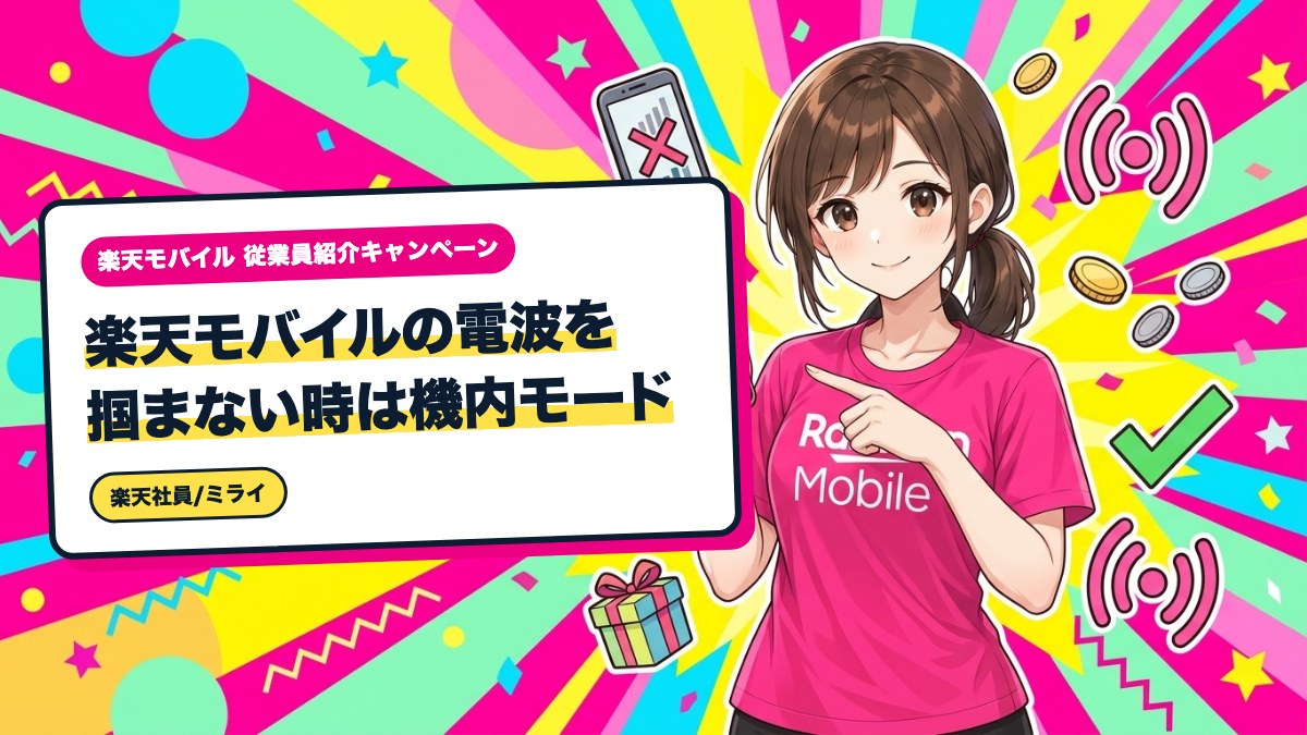 楽天モバイルの電波を掴まない時は機内モード｜移動中にできる対処