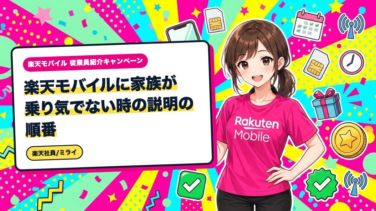 楽天モバイルに家族が乗り気でない時の説明の順番｜不安別の答え方