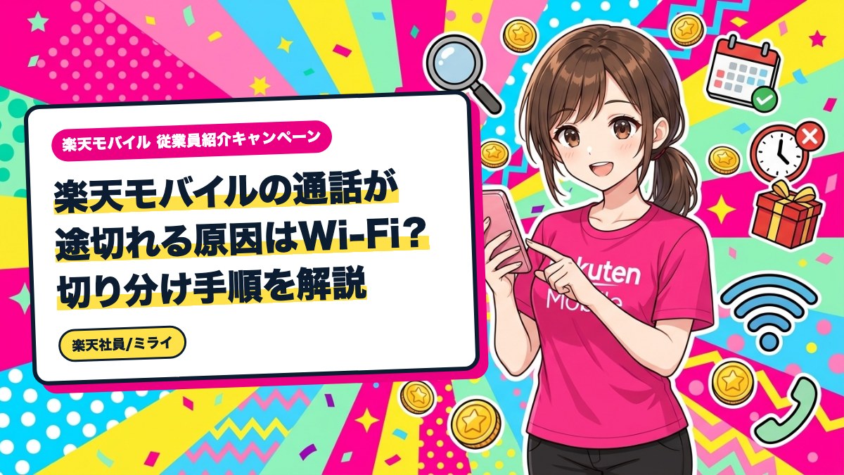 楽天モバイルの通話が途切れる原因はWi-Fi?切り分け手順を解説