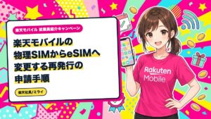 楽天モバイルの物理SIMからeSIMへ変更する再発行の申請手順