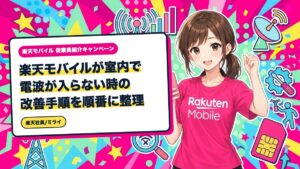 楽天モバイルが室内で電波が入らない時の改善手順を順番に整理