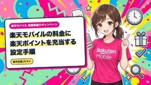 楽天モバイルの料金に楽天ポイントを充当する設定手順