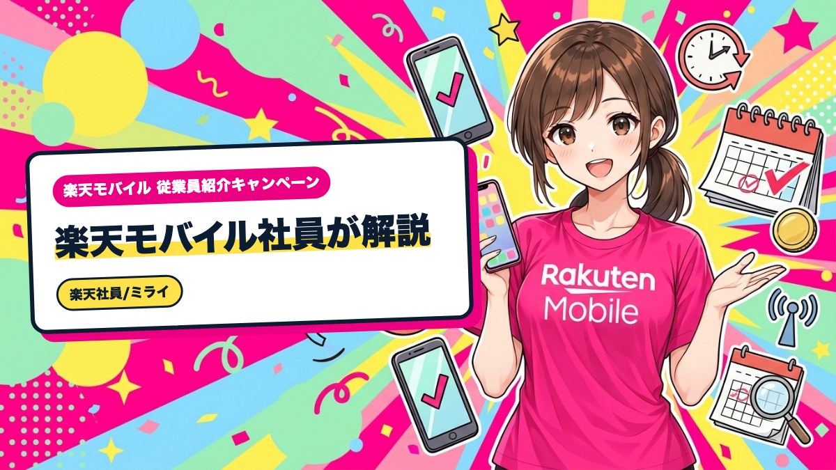 楽天モバイル社員が解説|スマホ機種変更のタイミングと時期の選び方