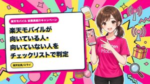 楽天モバイルが向いている人・向いていない人をチェックリストで判定