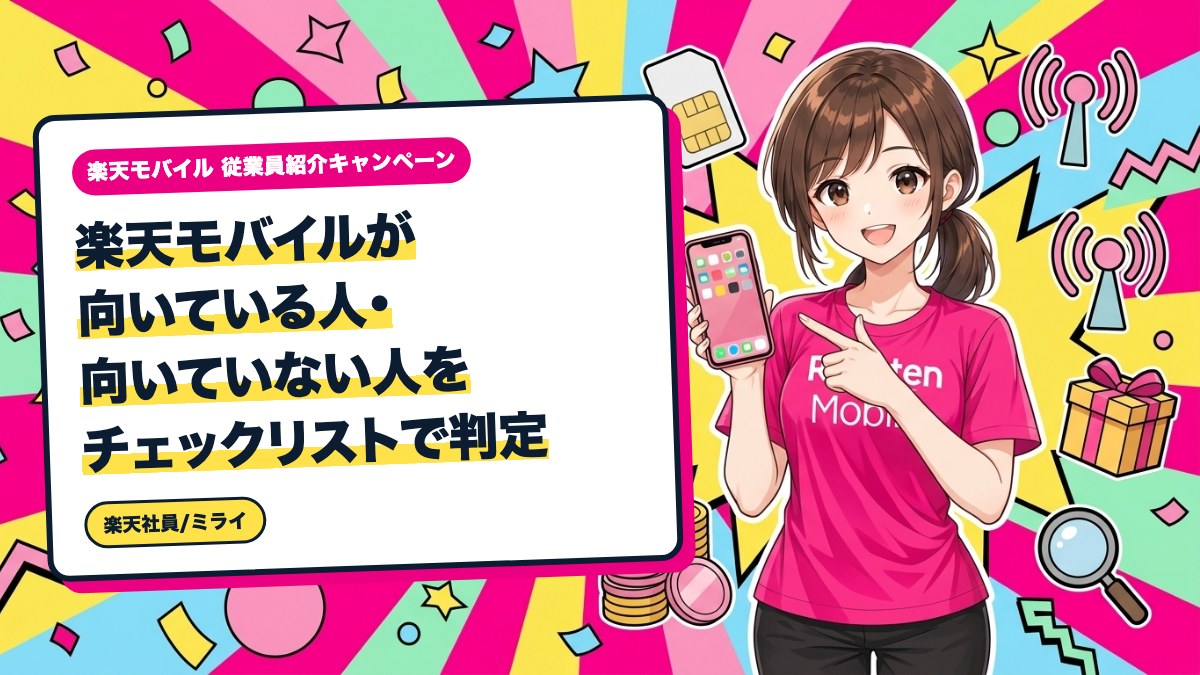 楽天モバイルが向いている人・向いていない人をチェックリストで判定