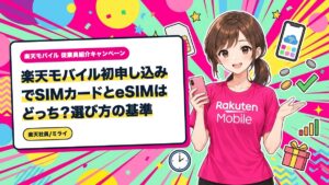 楽天モバイル初申し込みでSIMカードとeSIMはどっち？選び方の基準