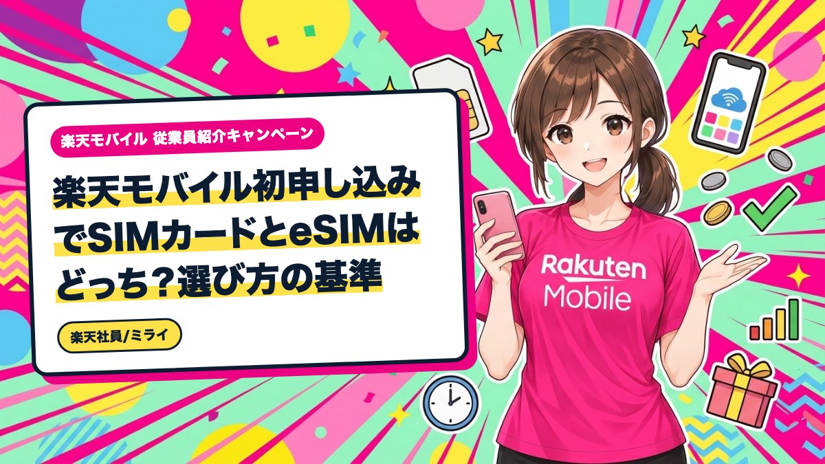 楽天モバイル初申し込みでSIMカードとeSIMはどっち？選び方の基準
