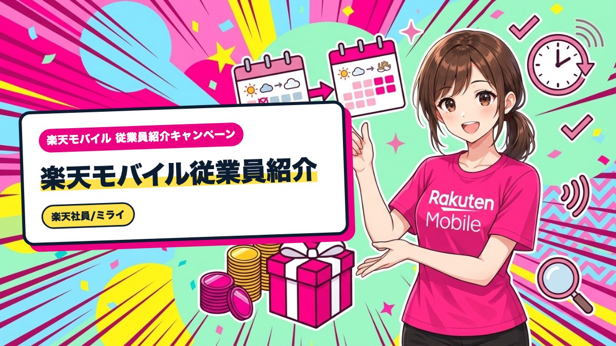 楽天モバイル従業員紹介｜ポイント進呈は4か月後から？月の数え方