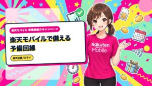 楽天モバイルで備える予備回線|通信障害時に切り替える複数回線の持ち方