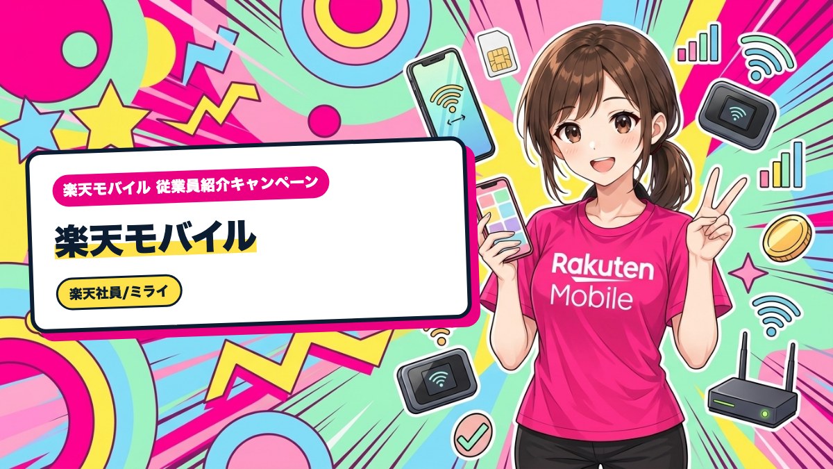 楽天モバイル｜テザリング・ポケットWiFi・ホームルーターの違いと選び方