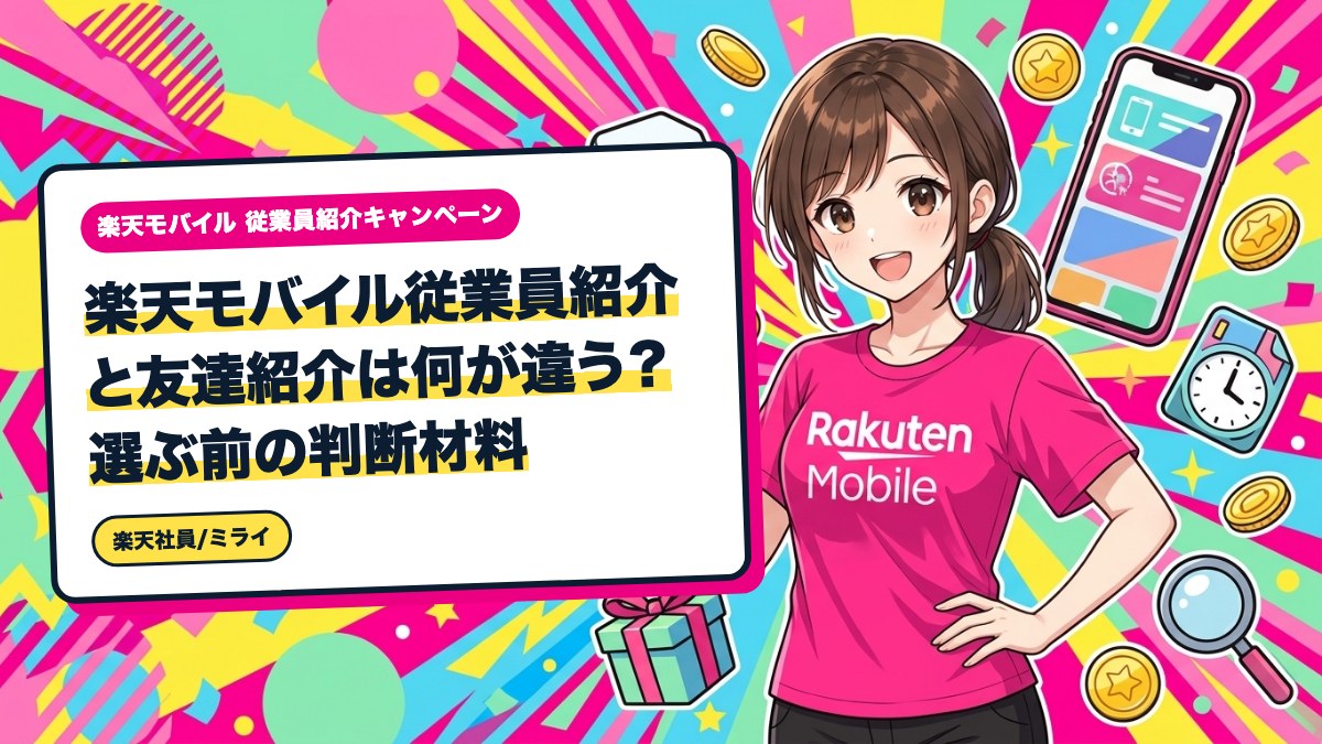 楽天モバイル従業員紹介と友達紹介は何が違う？選ぶ前の判断材料