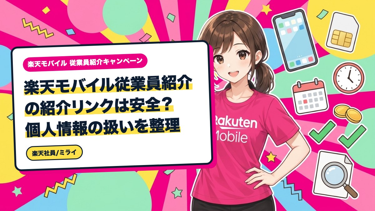 楽天モバイル従業員紹介の紹介リンクは安全?個人情報の扱いを整理