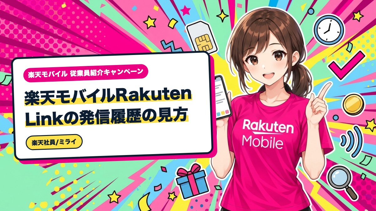 楽天モバイルRakuten Linkの発信履歴の見方｜10秒通話が済んだか確認する手順