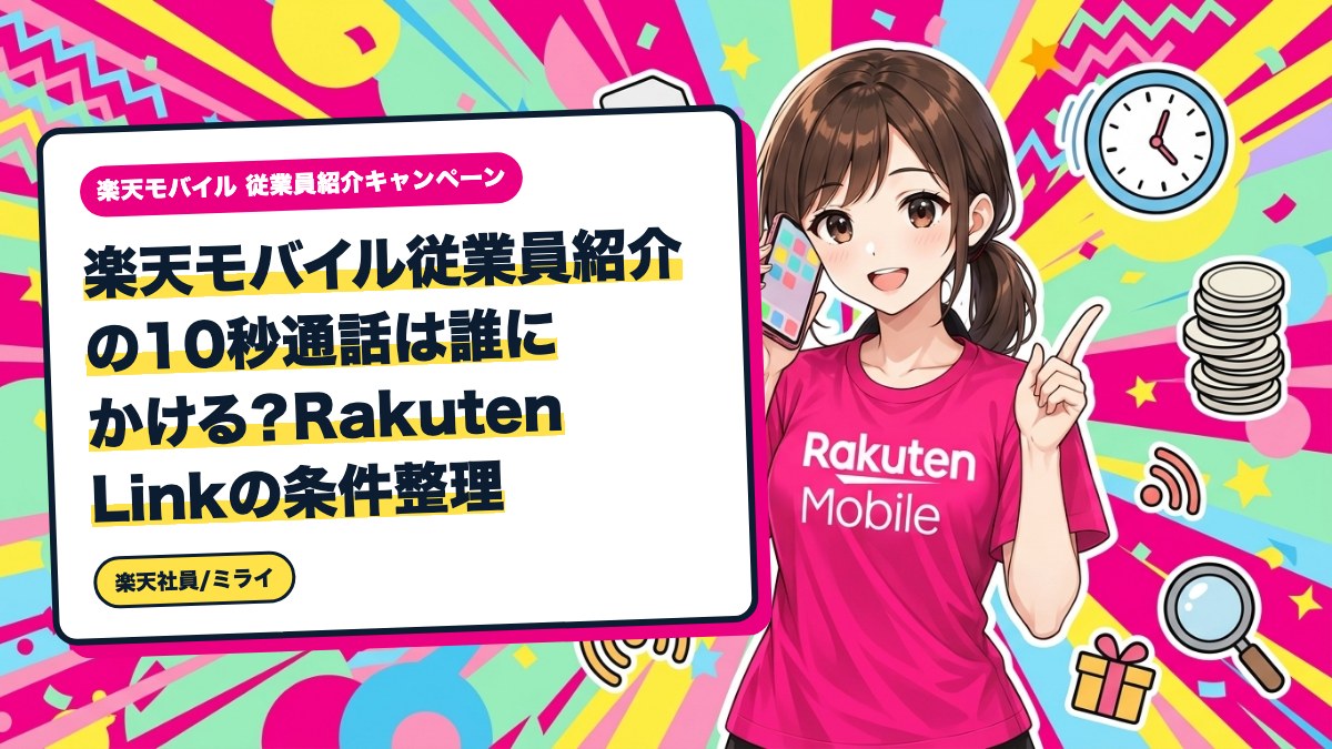 楽天モバイル従業員紹介の10秒通話は誰にかける?Rakuten Linkの条件整理