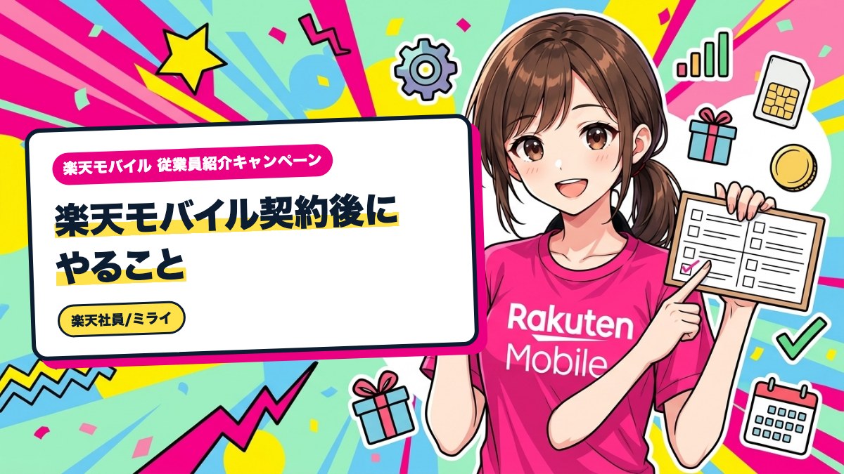 楽天モバイル契約後にやること｜初期設定の順番と確認リスト