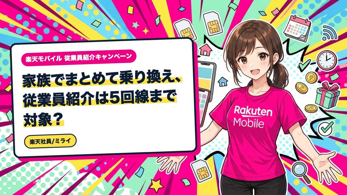 家族でまとめて乗り換え、従業員紹介は5回線まで対象？