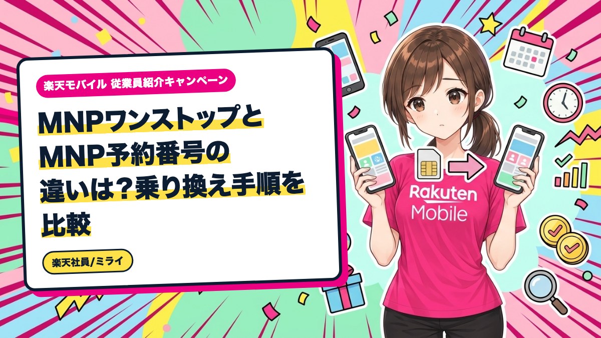 MNPワンストップとMNP予約番号の違いは？乗り換え手順を比較