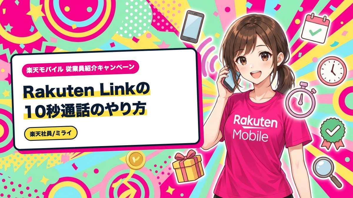 Rakuten Linkの10秒通話のやり方｜条件クリアの手順と確認方法