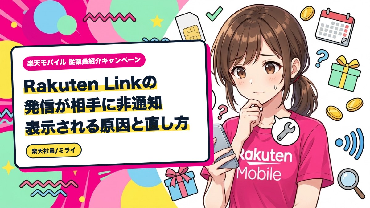 Rakuten Linkの発信が相手に非通知表示される原因と直し方