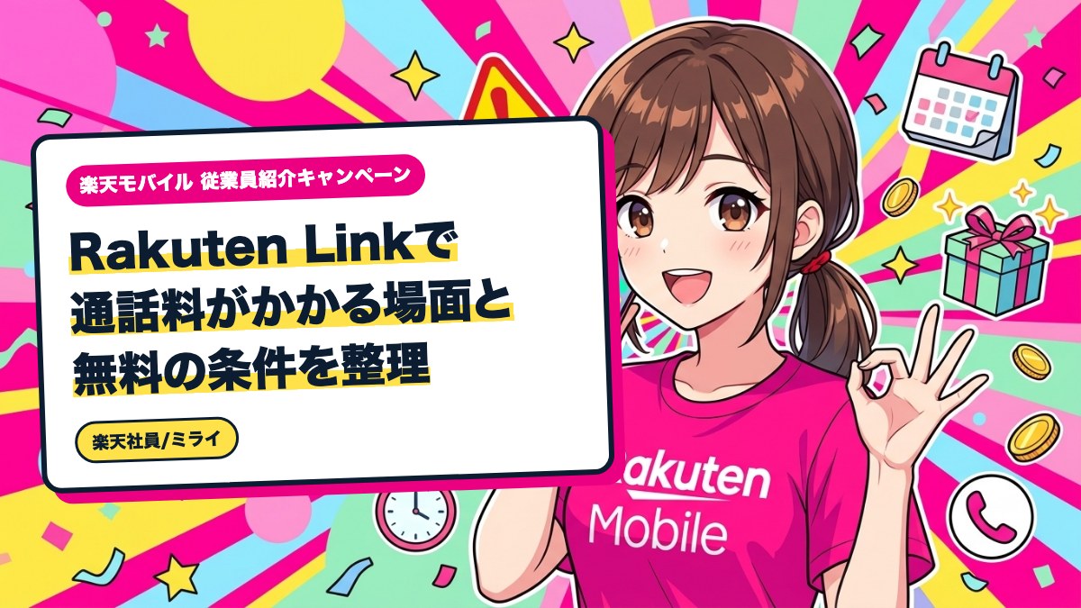 Rakuten Linkで通話料がかかる場面と無料の条件を整理