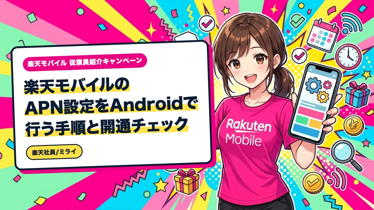 楽天モバイルのAPN設定をAndroidで行う手順と開通チェック