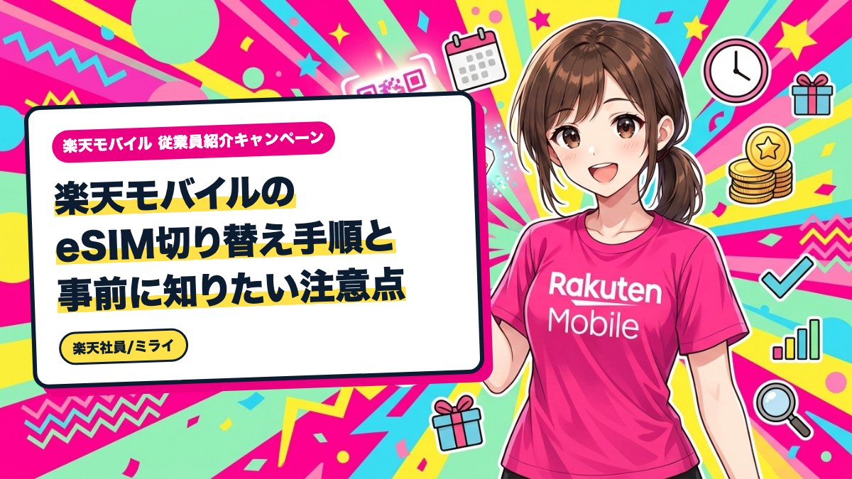 楽天モバイルのeSIM切り替え手順と事前に知りたい注意点