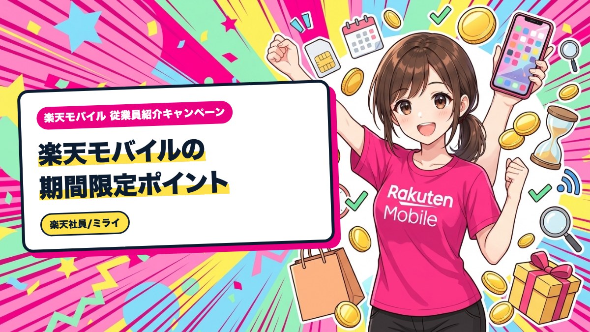 楽天モバイルの期間限定ポイント｜有効期限の確認方法と使い道