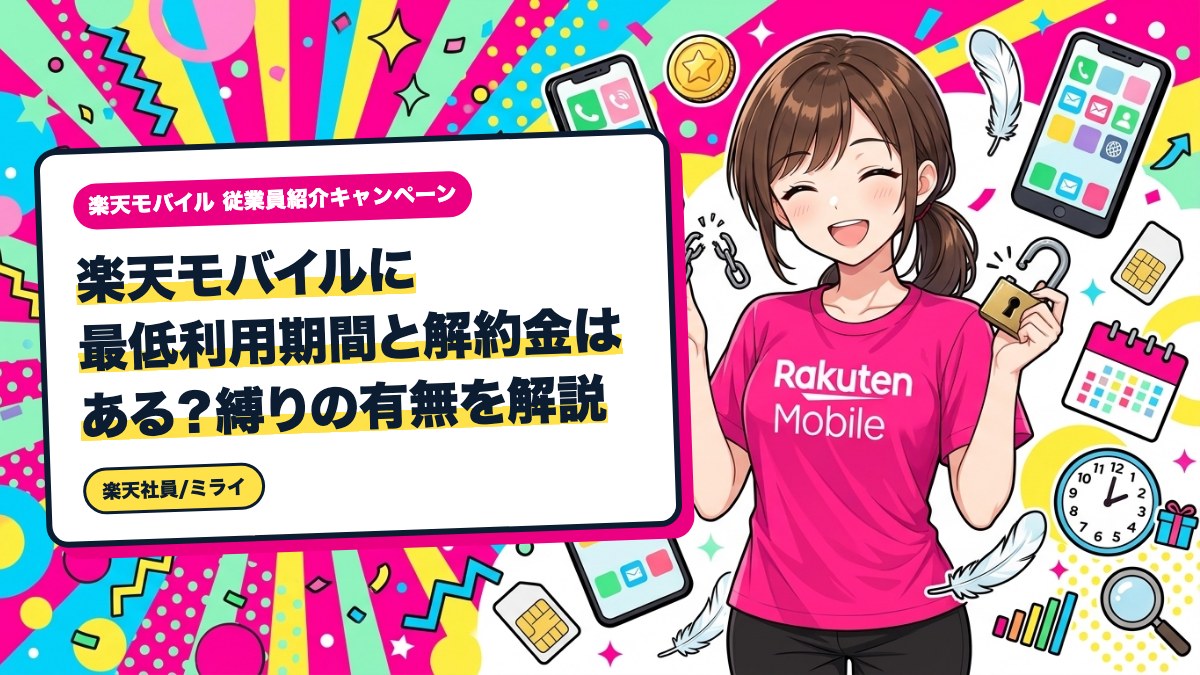 楽天モバイルに最低利用期間と解約金はある？縛りの有無を解説