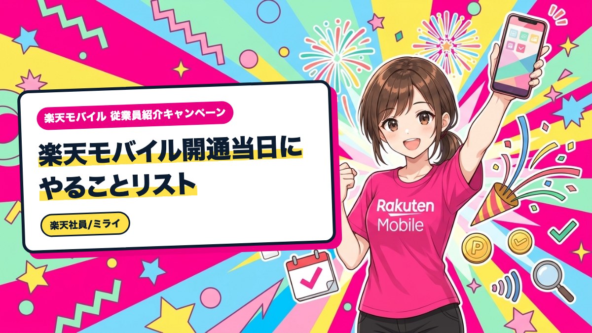 楽天モバイル開通当日にやることリスト｜乗り換え手順と通話設定まで