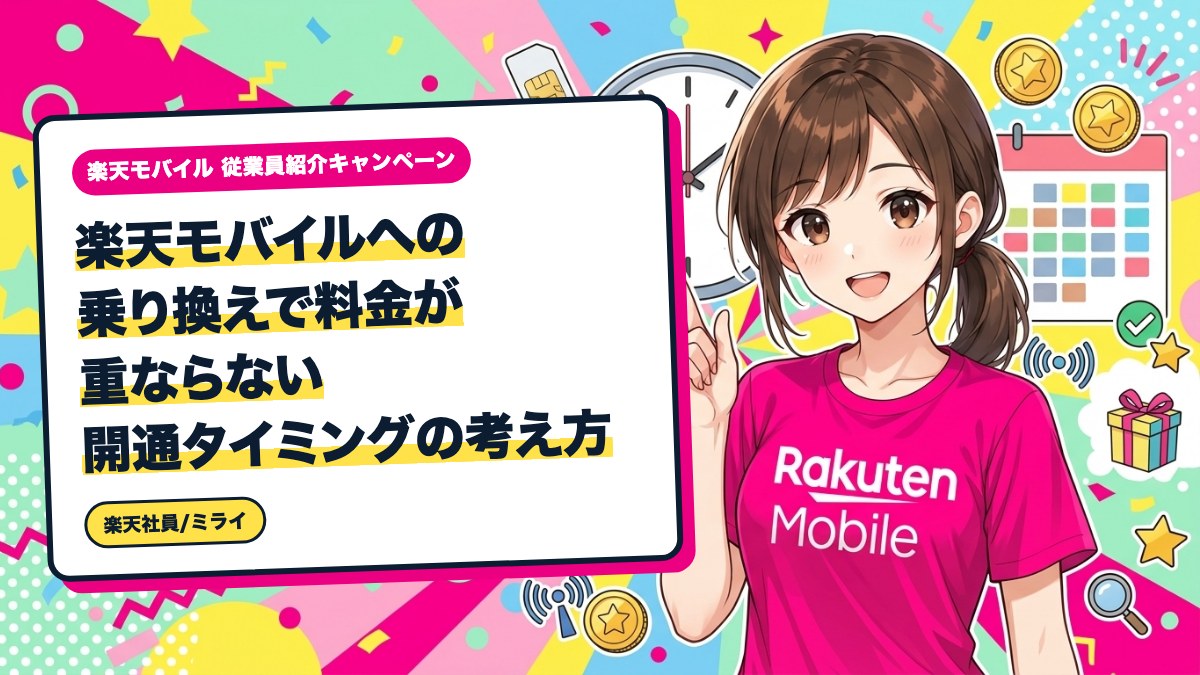 楽天モバイルへの乗り換えで料金が重ならない開通タイミングの考え方