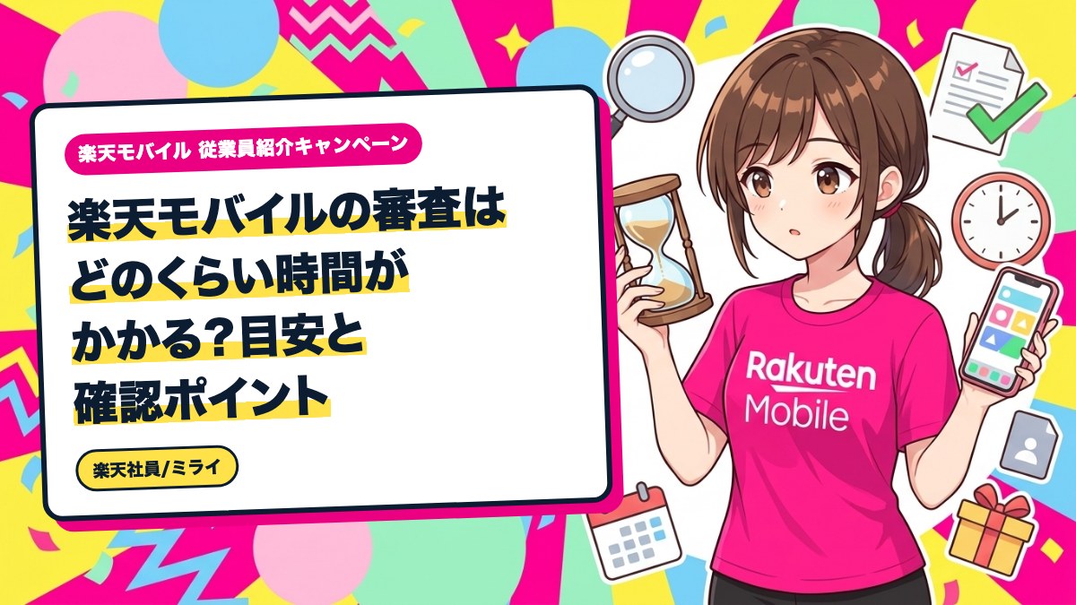 楽天モバイルの審査はどのくらい時間がかかる？目安と確認ポイント
