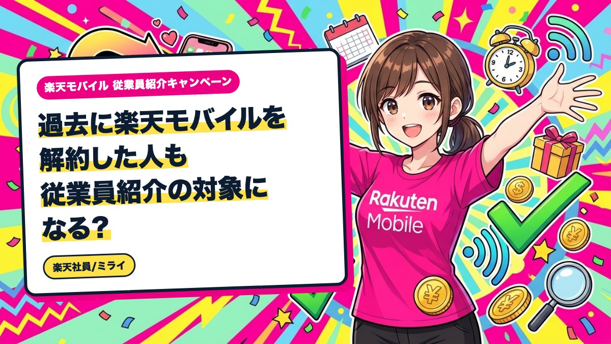 過去に楽天モバイルを解約した人も従業員紹介の対象になる？
