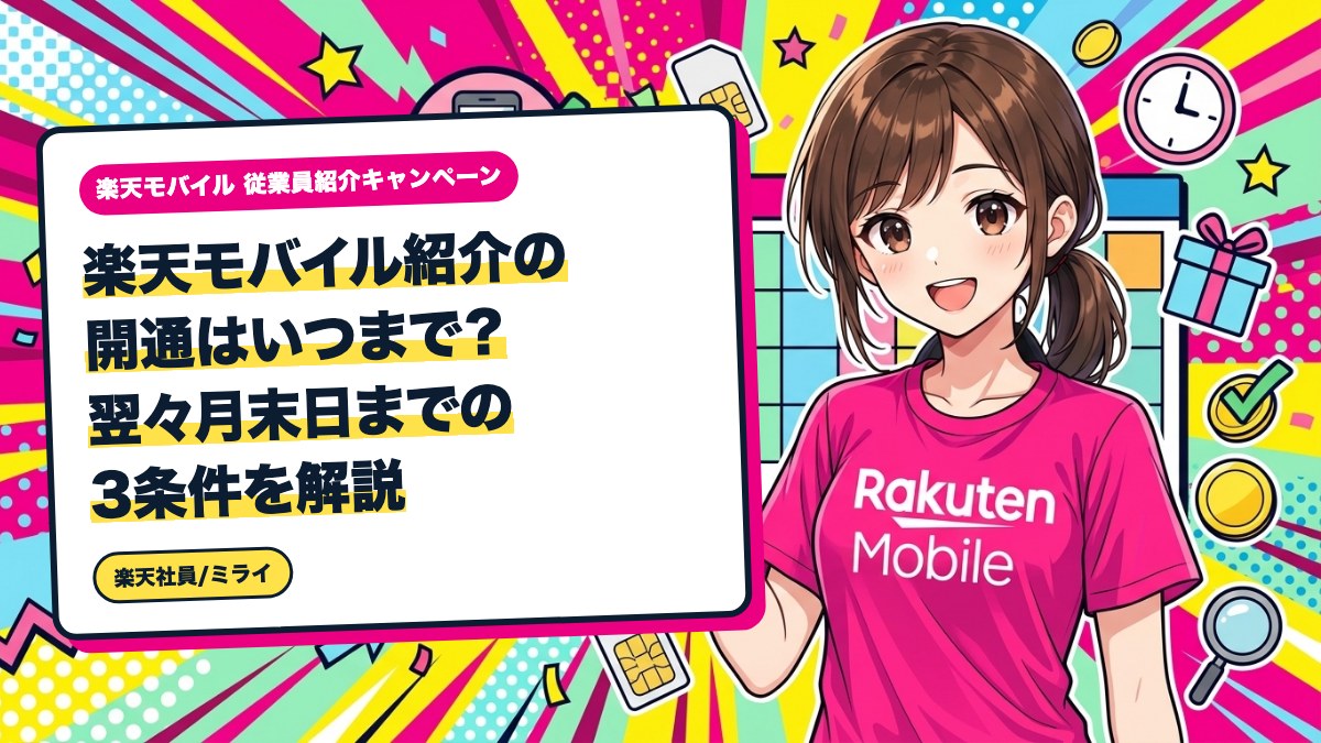 楽天モバイル紹介の開通はいつまで?翌々月末日までの3条件を解説