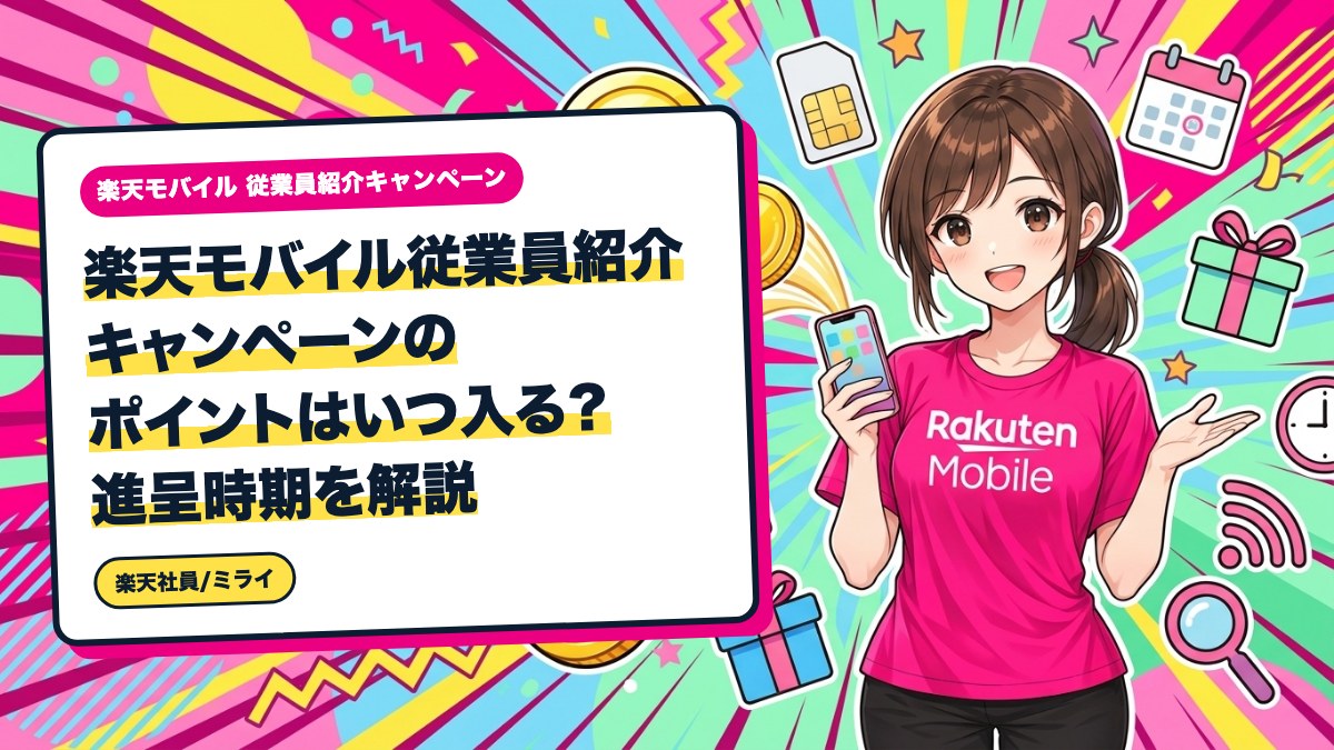 楽天モバイル従業員紹介キャンペーンのポイントはいつ入る?進呈時期を解説