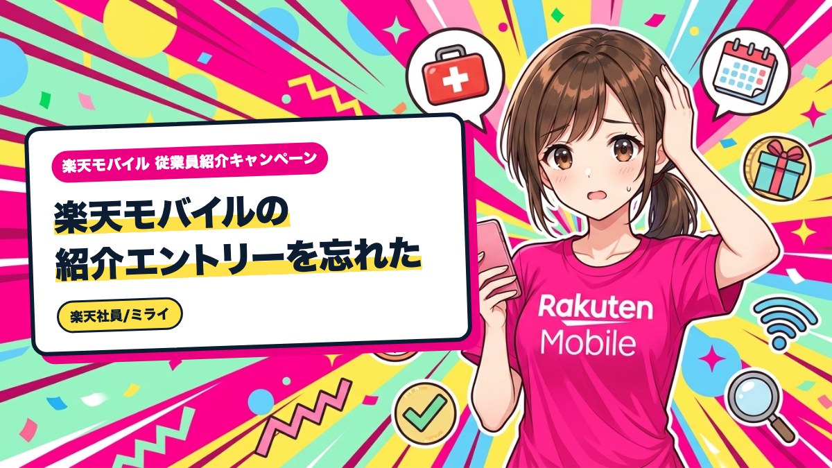 楽天モバイルの紹介エントリーを忘れた｜申し込み後でも間に合う条件