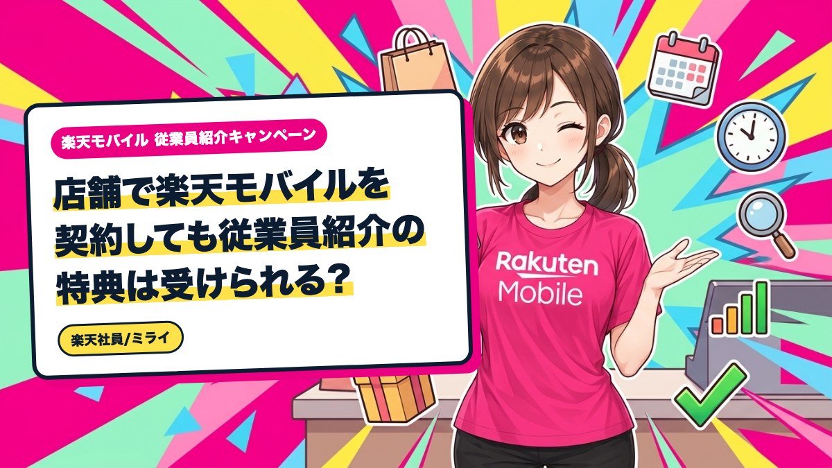 店舗で楽天モバイルを契約しても従業員紹介の特典は受けられる？